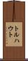 トルハウト Scroll