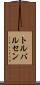トルバルセン Scroll