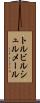 トルビルシュルメール Scroll