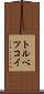 トルベツコイ Scroll