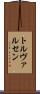 トルヴァルセン Scroll
