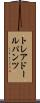 トレアドールパンツ Scroll