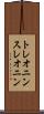 トレオニン Scroll