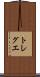 トレグエ Scroll