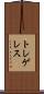 トレゲレス Scroll