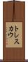 トレスカウ Scroll