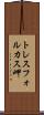 トレスフォルカス岬 Scroll