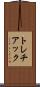 トレチアック Scroll