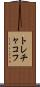 トレチャコフ Scroll