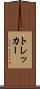 トレッカー Scroll