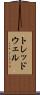トレッドウェル Scroll