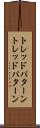 トレッドパターン Scroll