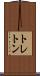 トレトン Scroll