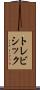 トレビシック Scroll