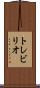 トレビリオ Scroll