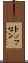 トレフセン Scroll