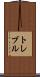 トレブル Scroll
