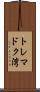 トレマドク湾 Scroll