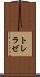 トレラゼ Scroll