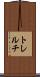 トレルチ Scroll