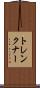 トレンクナー Scroll