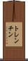 トレンチン Scroll