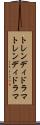 トレンディドラマ Scroll