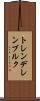 トレンデレンブルク Scroll