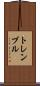 トレンブル Scroll
