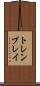 トレンブレイ Scroll