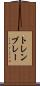 トレンブレー Scroll