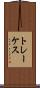 トレーケス Scroll