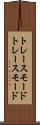 トレースモード Scroll