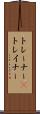 トレーナー(P) Scroll