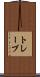 トレーブ Scroll
