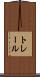 トレール Scroll