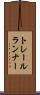 トレールランナー Scroll