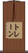 トレーン Scroll