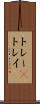 トレー(P) Scroll