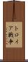 トロイア戦争 Scroll