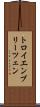 トロイエンブリーツェン Scroll