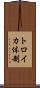 トロイカ体制 Scroll