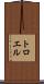 トロエル Scroll