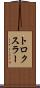 トロクスラー Scroll