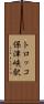 トロッコ保津峡駅 Scroll