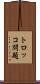 トロッコ問題 Scroll