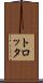 トロッタ Scroll