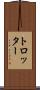 トロッター Scroll