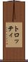 トロッティ Scroll