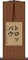 トロッパウ Scroll